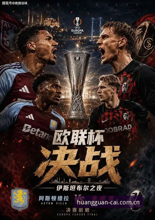 维拉3-0弗赖堡问鼎欧联杯：皇冠体彩赛事数据深度评测
