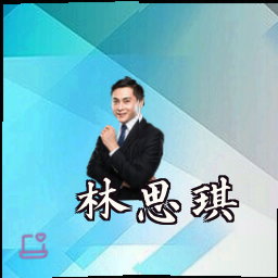 林思琪
