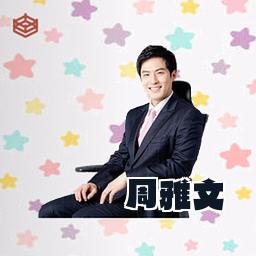 周雅文