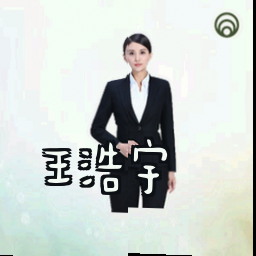 王浩宇